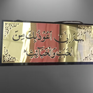 Allahumma Inni Auzubika Minal Khubusi Wal Khabais | Islamic Wall Hanging Décor