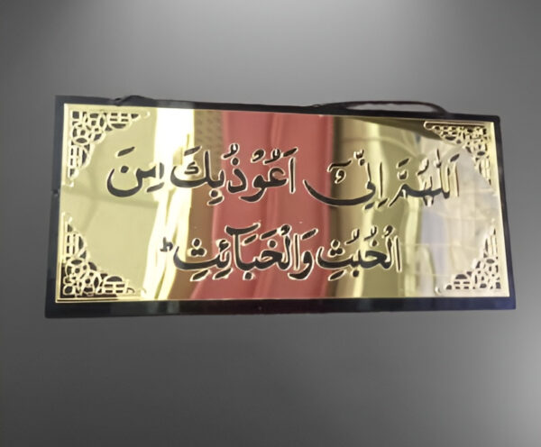 Allahumma Inni Auzubika Minal Khubusi Wal Khabais | Islamic Wall Hanging Décor